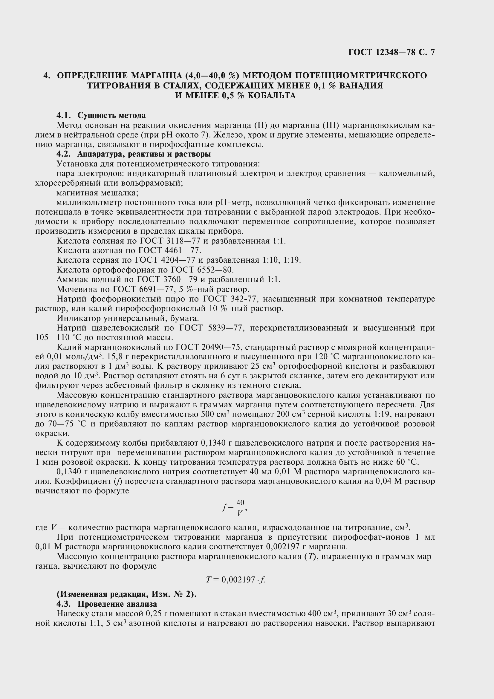 Страница 10 ГОСТ 12348-78