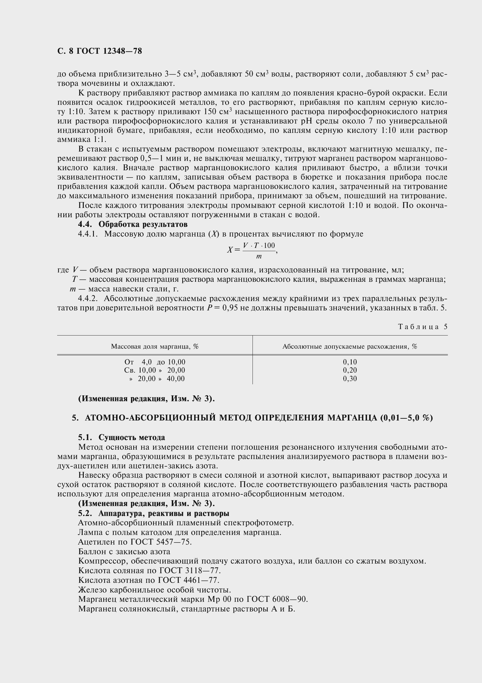 Страница 11 ГОСТ 12348-78