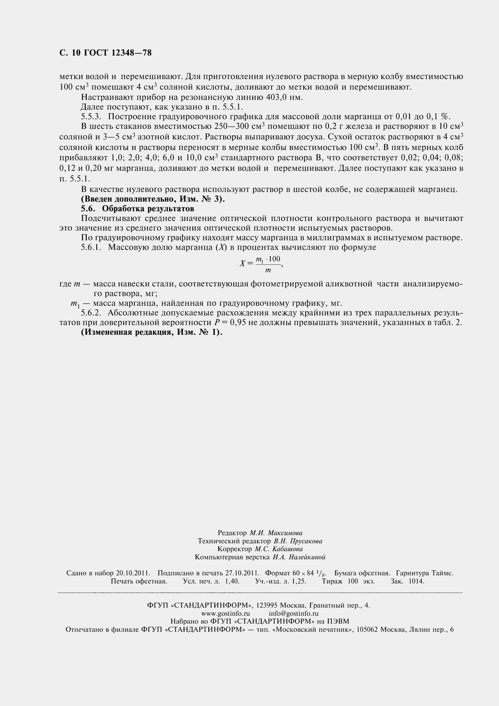 Страница 13 ГОСТ 12348-78