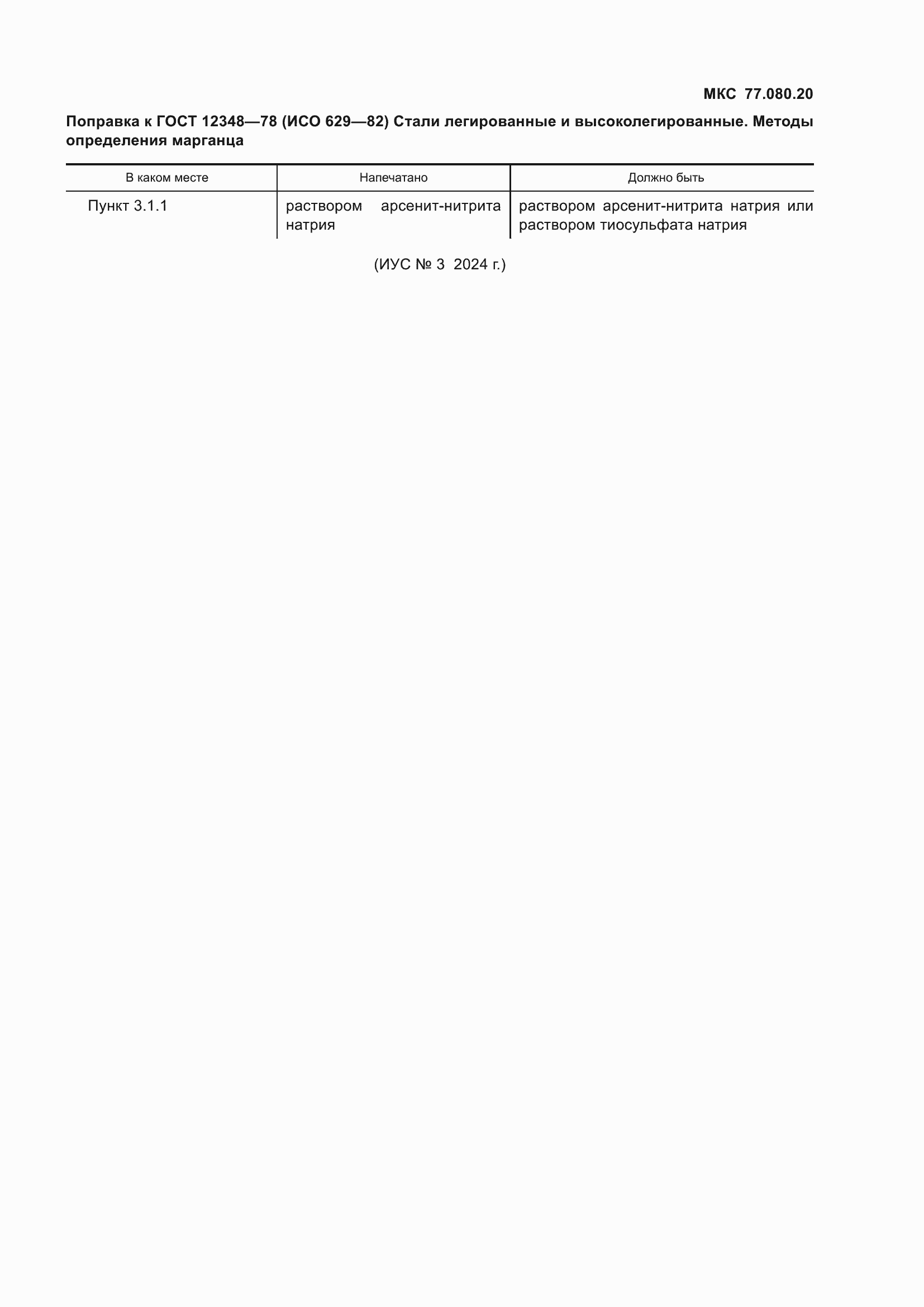 Страница 3 ГОСТ 12348-78