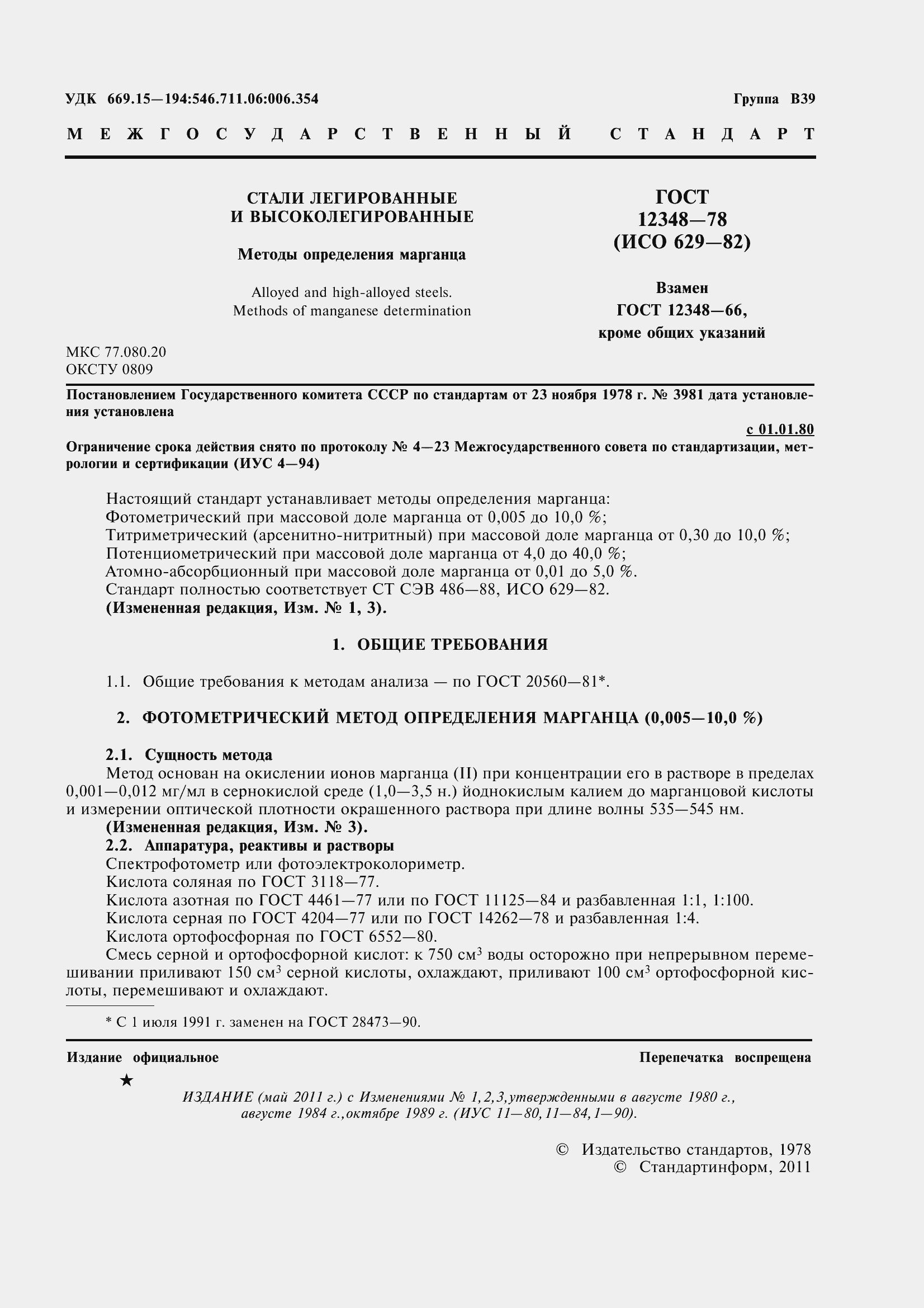 Страница 4 ГОСТ 12348-78