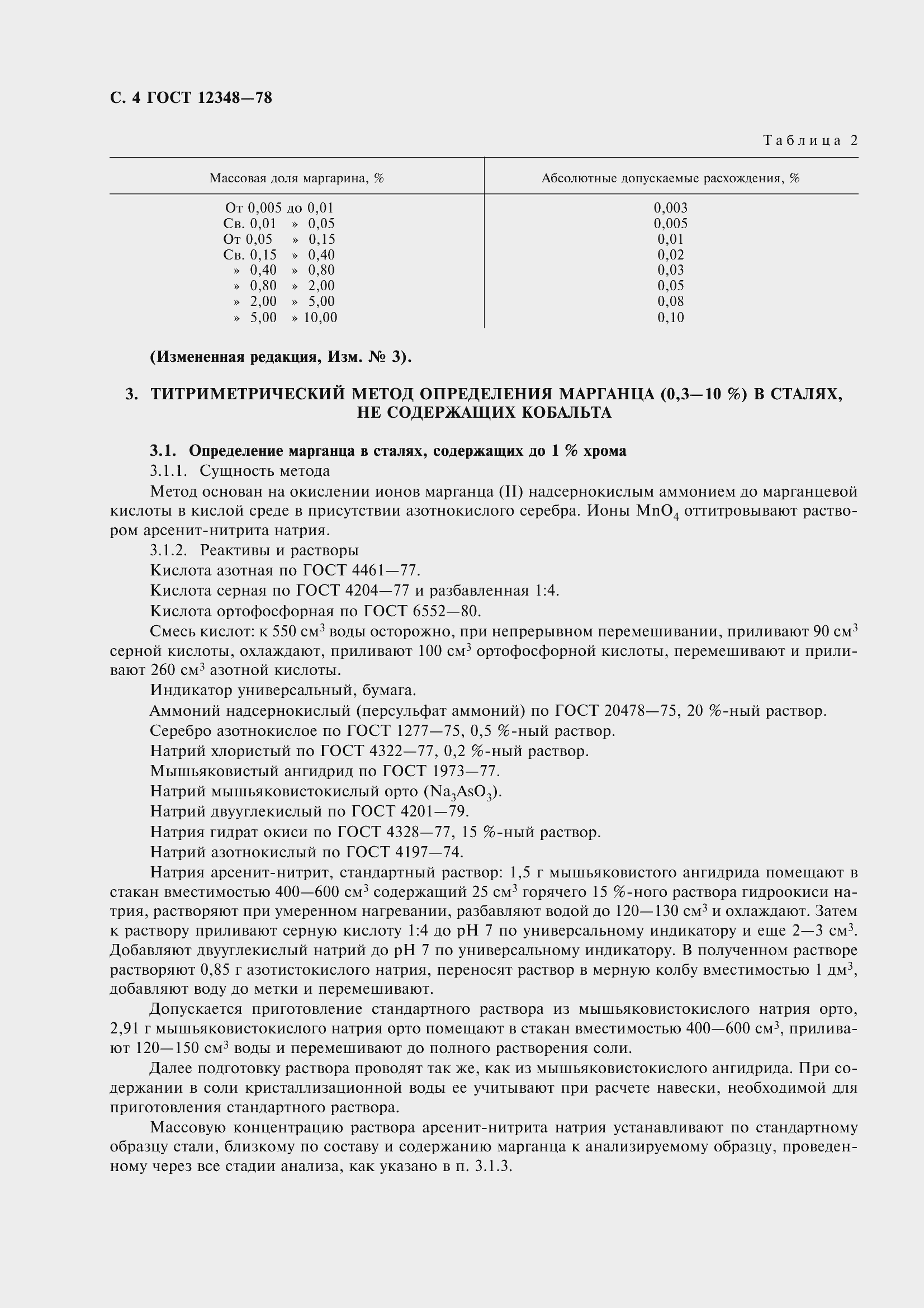 Страница 7 ГОСТ 12348-78