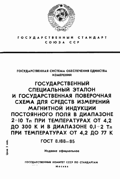 Страница 1 ГОСТ 8.188-85
