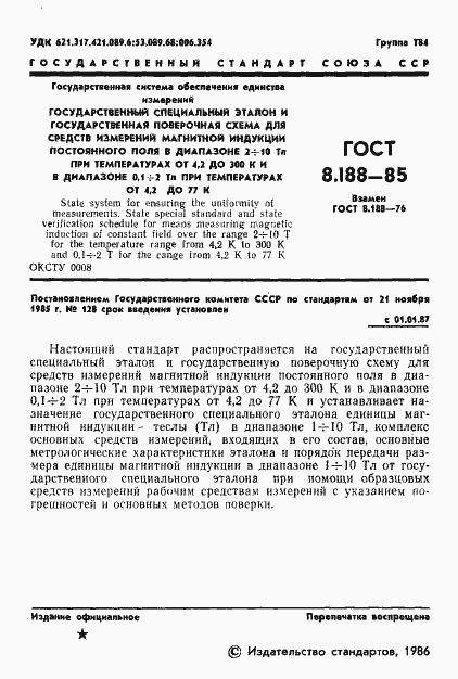 Страница 3 ГОСТ 8.188-85