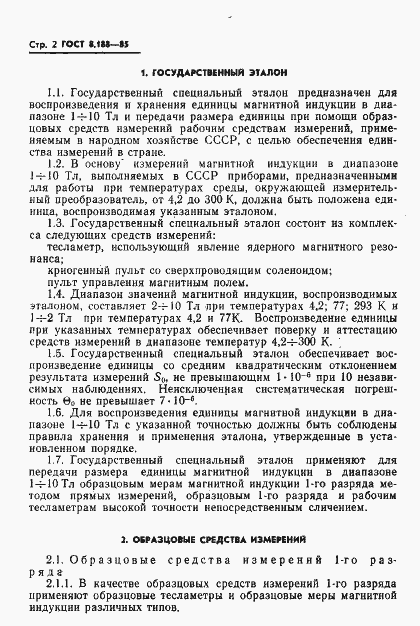 Страница 4 ГОСТ 8.188-85