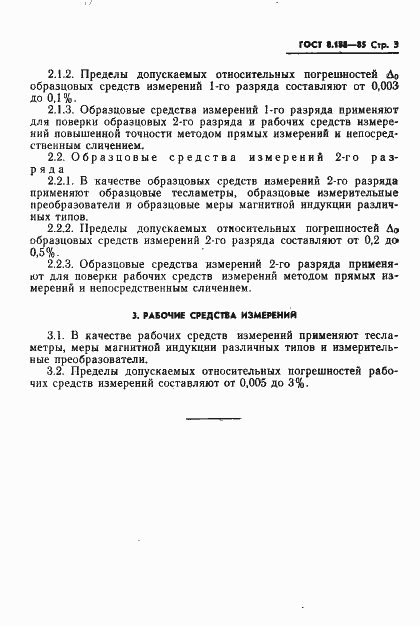 Страница 5 ГОСТ 8.188-85