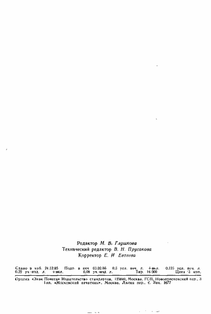 Страница 7 ГОСТ 8.188-85