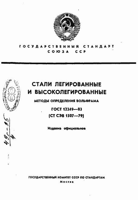 Страница 1 ГОСТ 12349-83