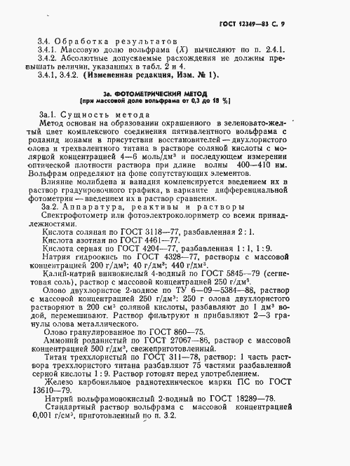 Страница 10 ГОСТ 12349-83