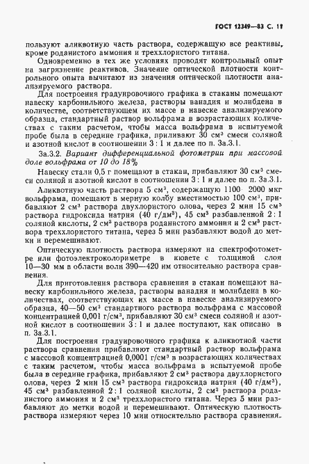 Страница 12 ГОСТ 12349-83