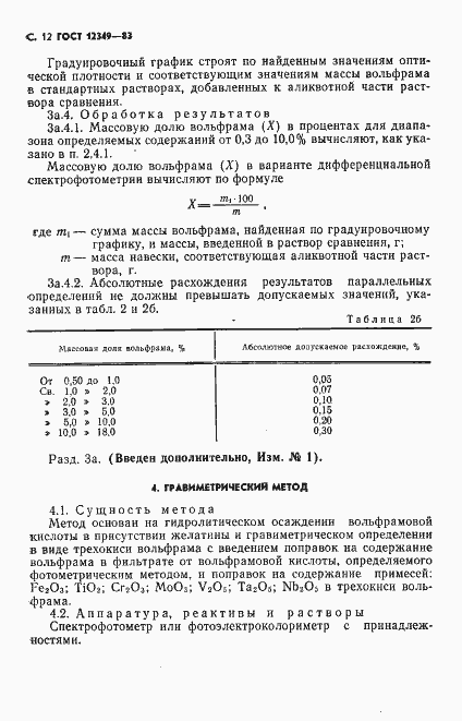 Страница 13 ГОСТ 12349-83