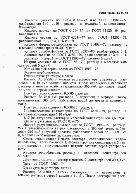 Страница 14 ГОСТ 12349-83