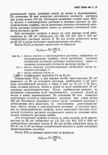 Страница 18 ГОСТ 12349-83