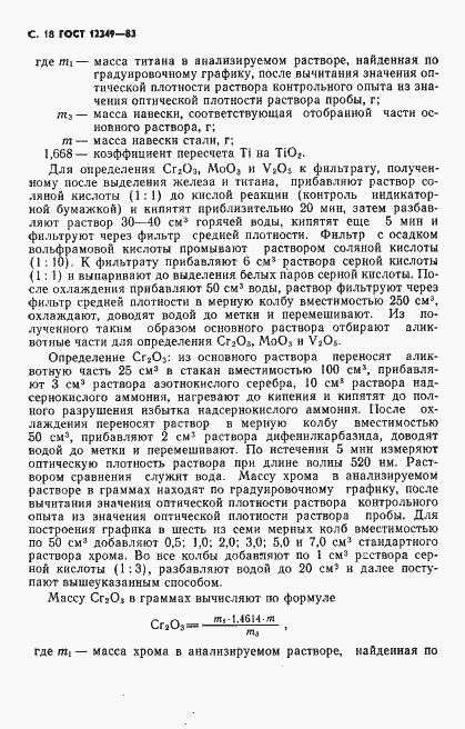 Страница 19 ГОСТ 12349-83