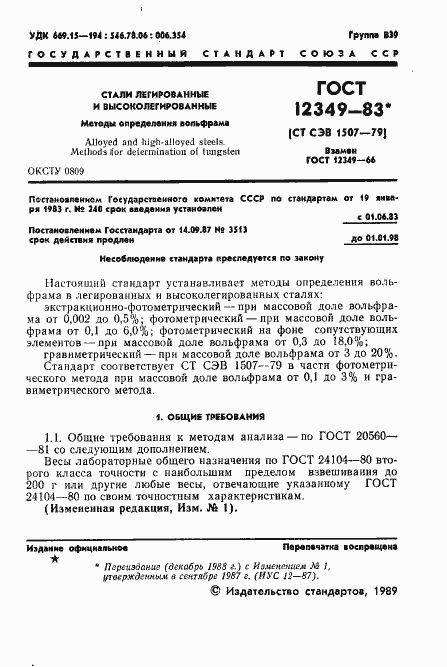 Страница 2 ГОСТ 12349-83