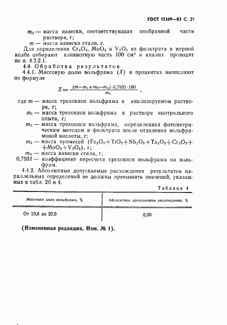 Страница 22 ГОСТ 12349-83