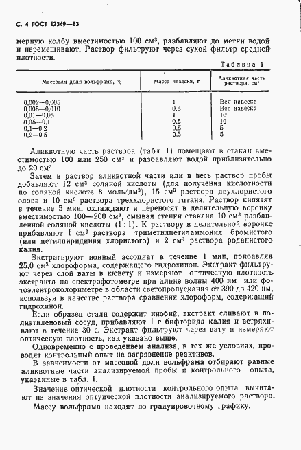 Страница 5 ГОСТ 12349-83