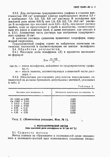 Страница 6 ГОСТ 12349-83