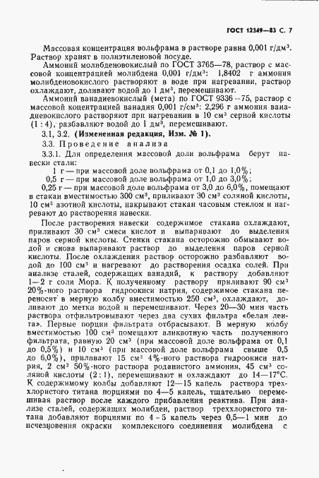Страница 8 ГОСТ 12349-83