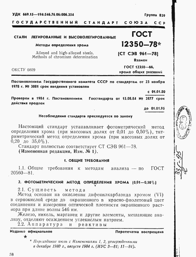 Страница 1 ГОСТ 12350-78