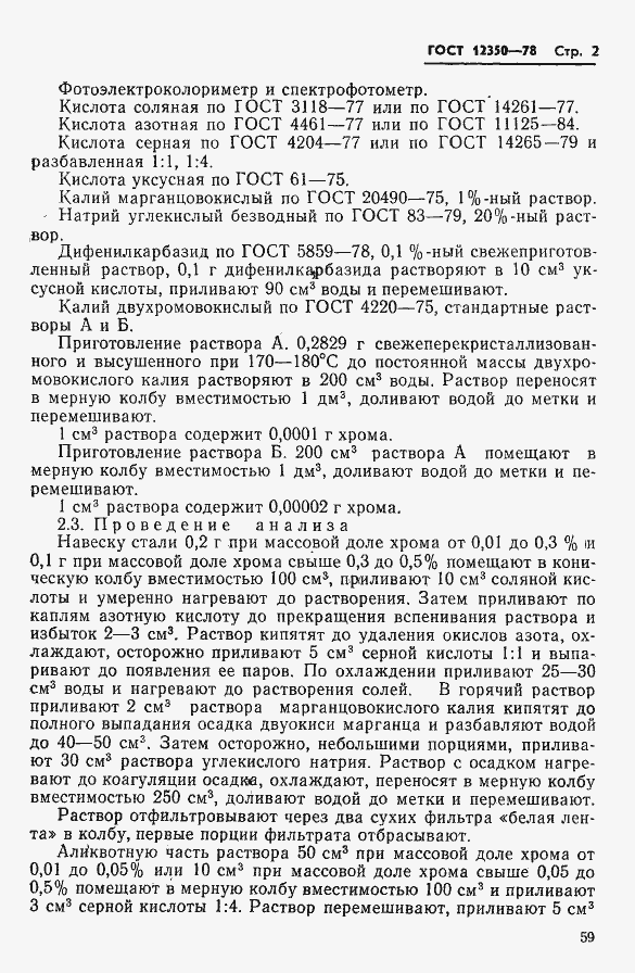 Страница 2 ГОСТ 12350-78