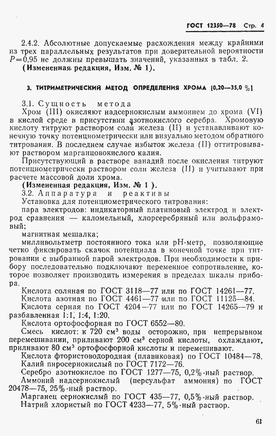 Страница 4 ГОСТ 12350-78