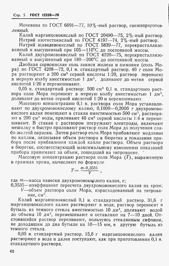 Страница 5 ГОСТ 12350-78