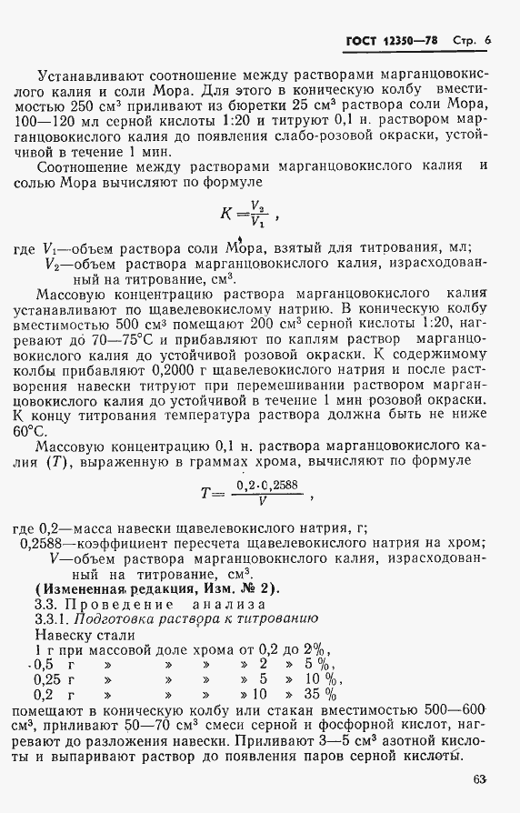 Страница 6 ГОСТ 12350-78