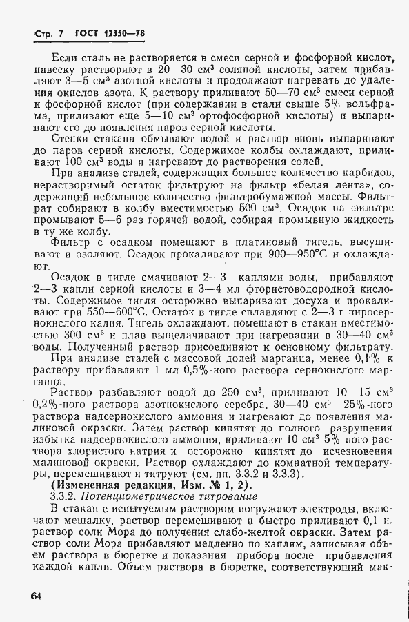 Страница 7 ГОСТ 12350-78