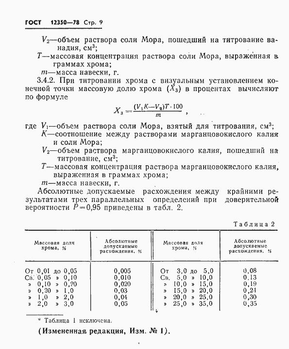 Страница 9 ГОСТ 12350-78