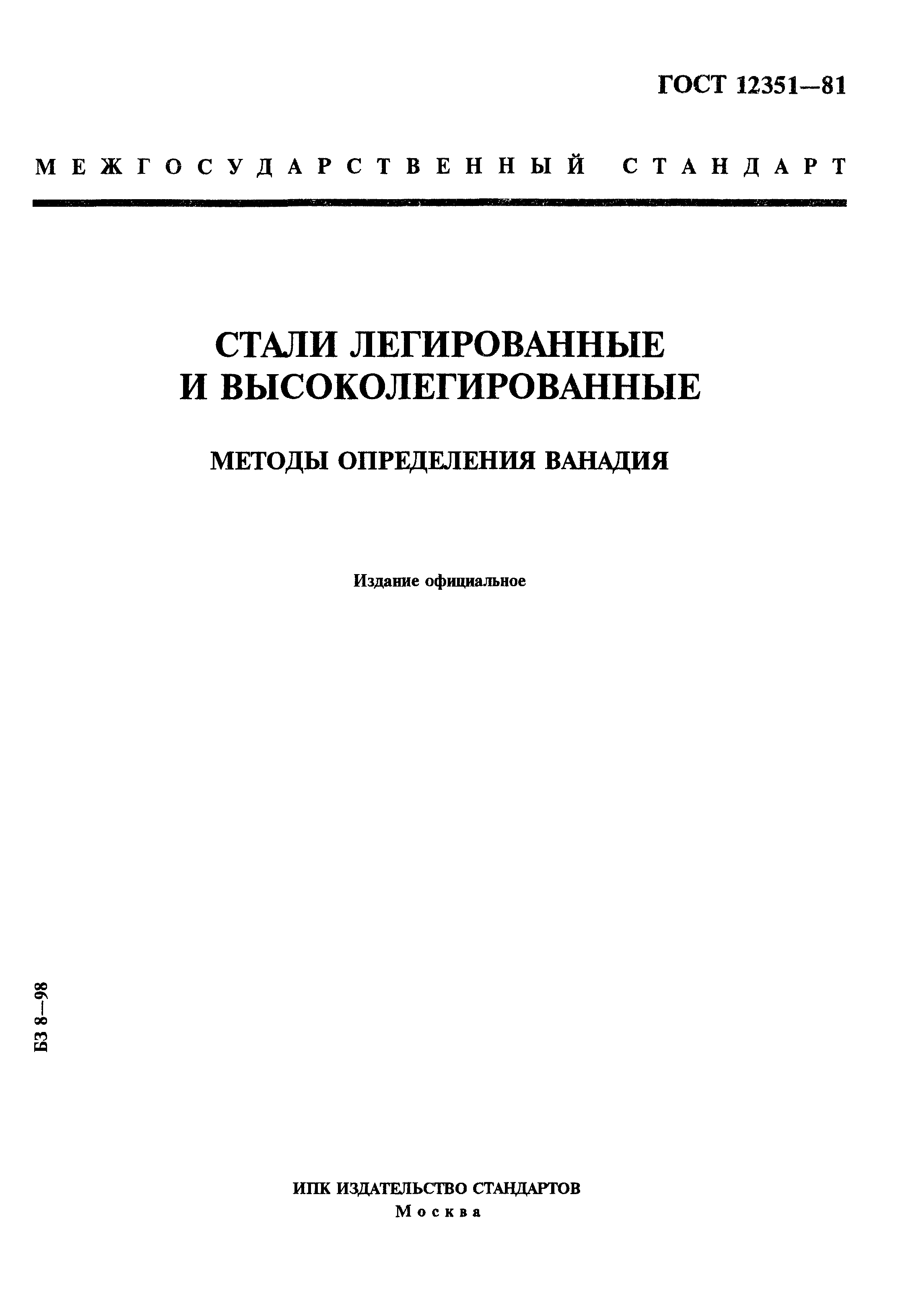Страница 1 ГОСТ 12351-81