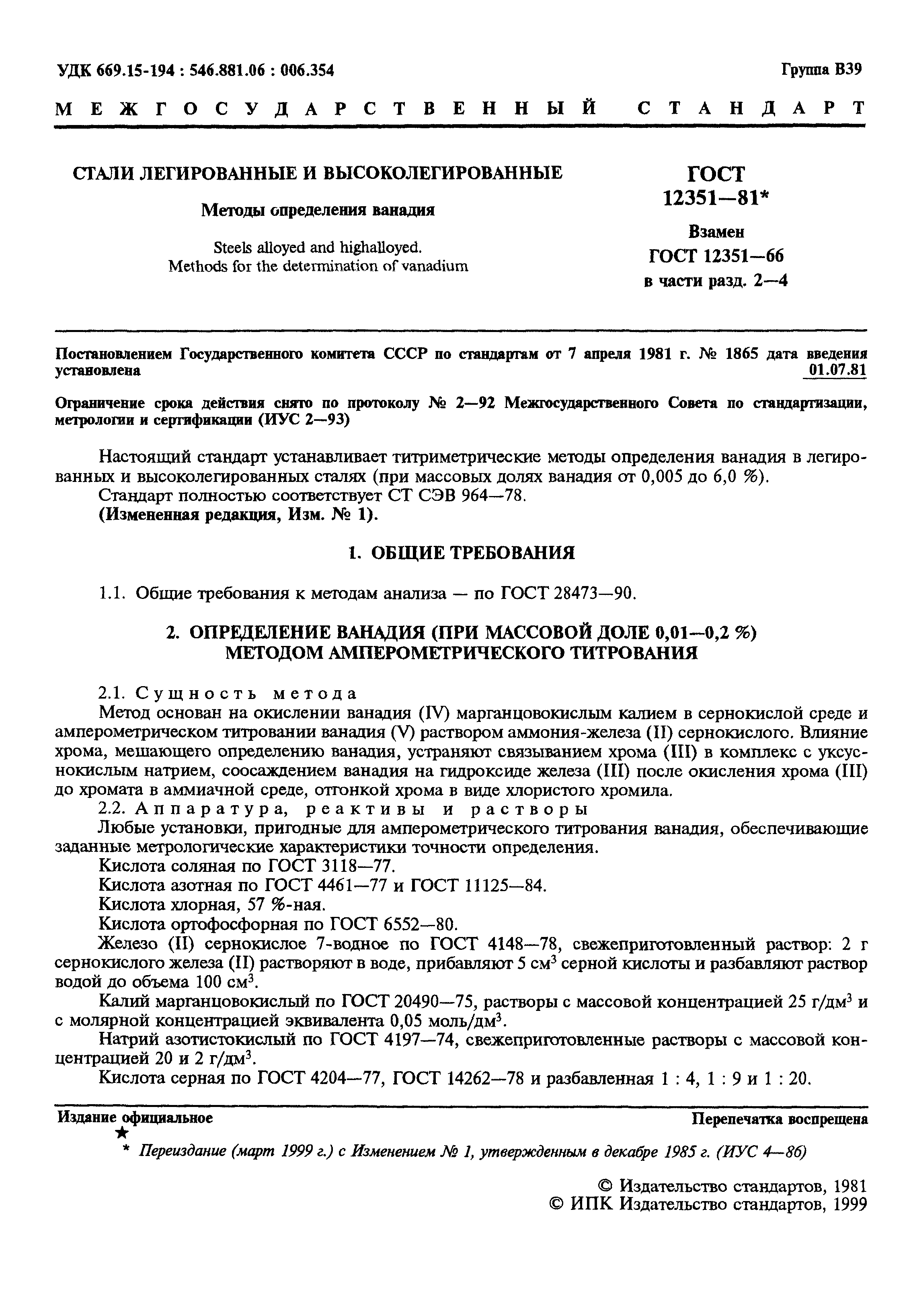 Страница 2 ГОСТ 12351-81