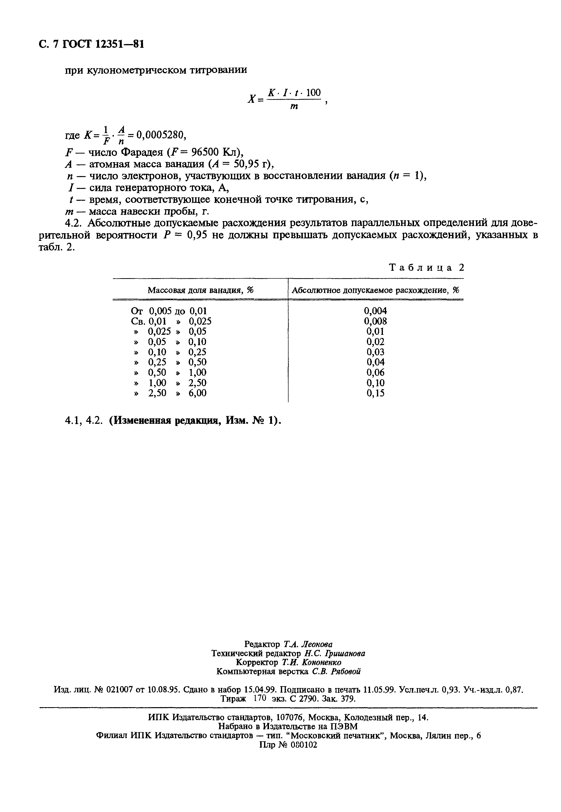 Страница 8 ГОСТ 12351-81