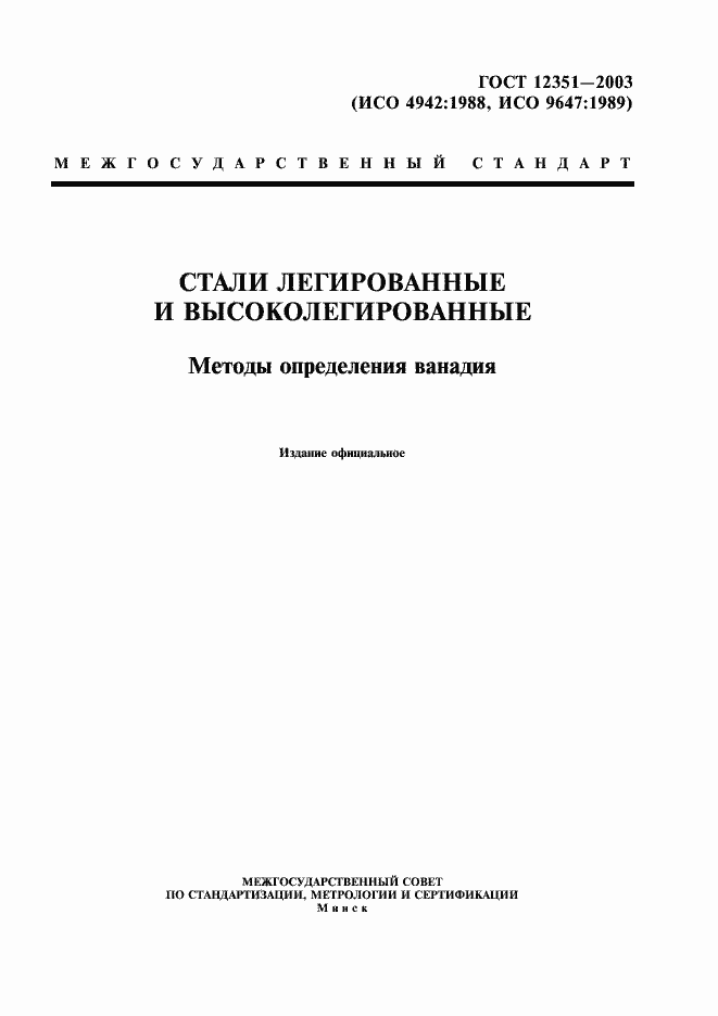 Страница 1 ГОСТ 12351-2003