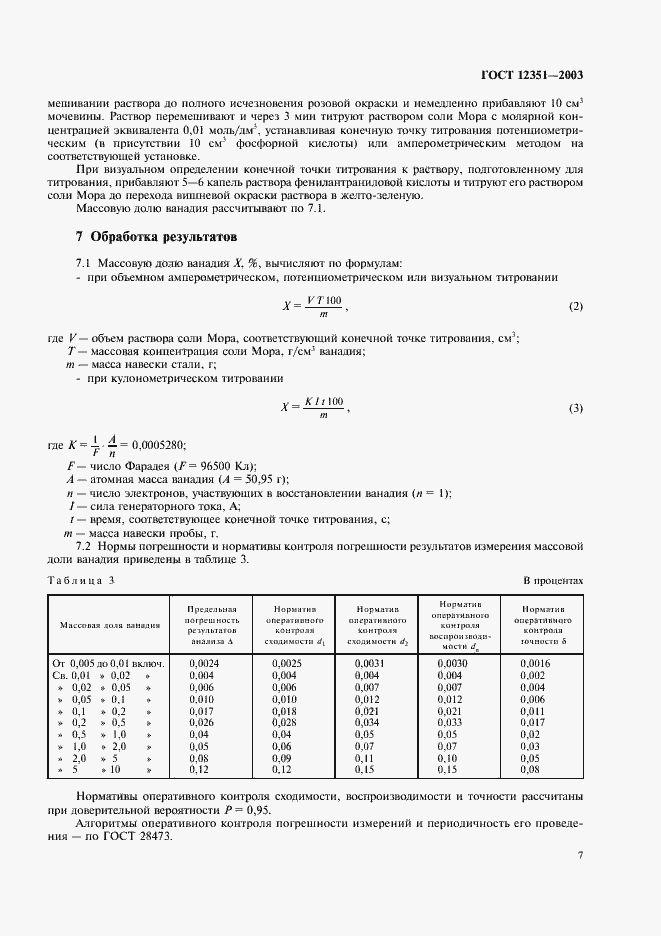 Страница 10 ГОСТ 12351-2003
