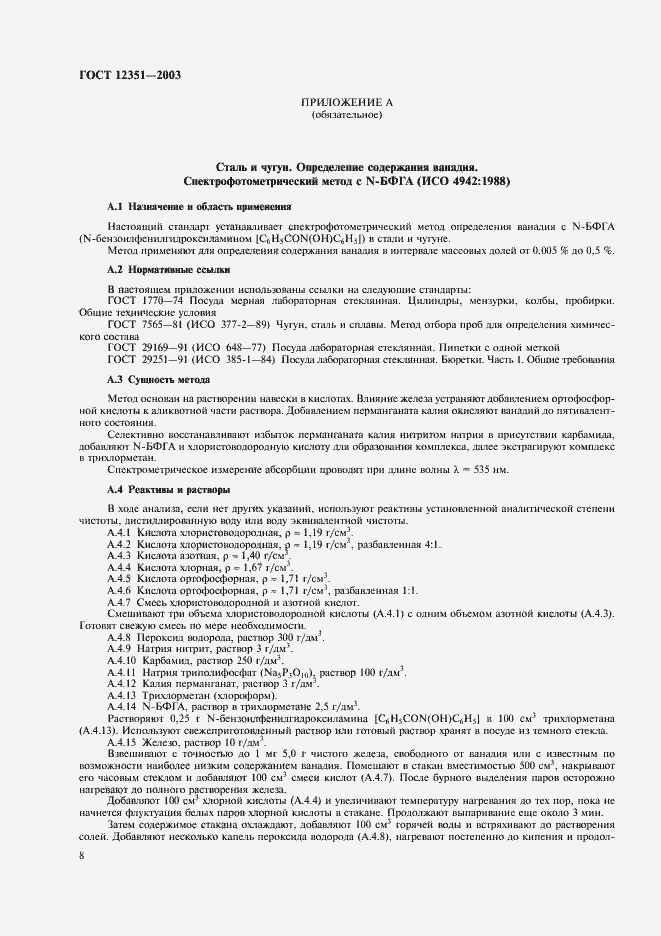 Страница 11 ГОСТ 12351-2003