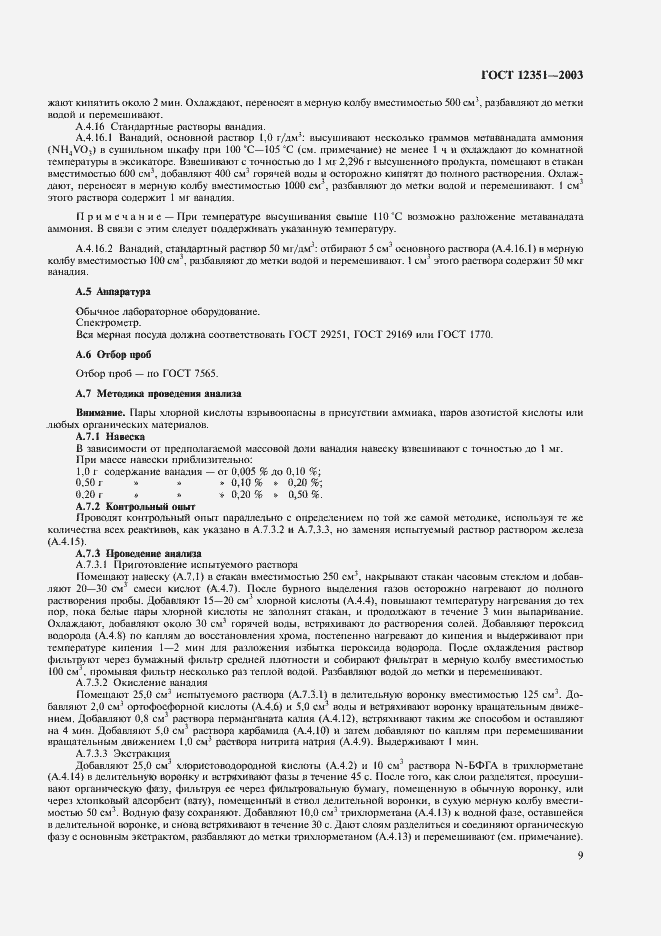 Страница 12 ГОСТ 12351-2003