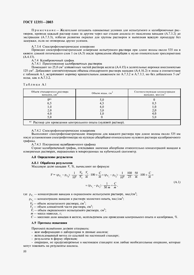 Страница 13 ГОСТ 12351-2003