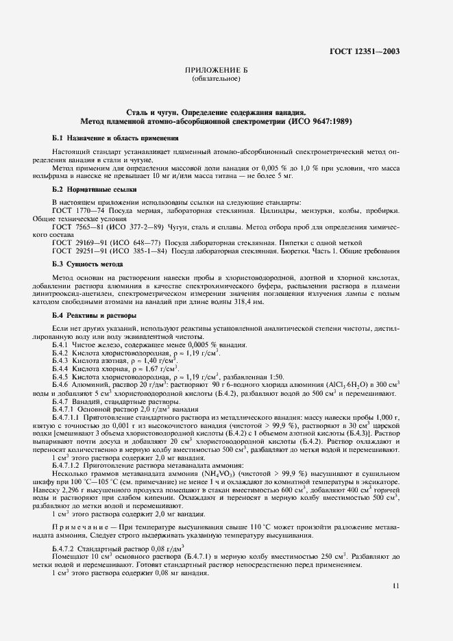 Страница 14 ГОСТ 12351-2003