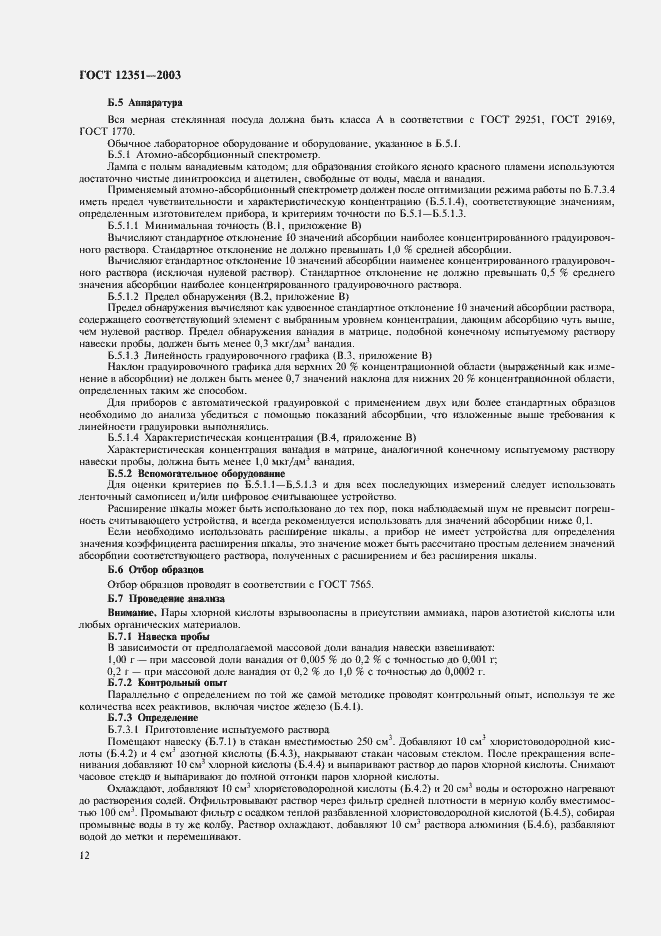 Страница 15 ГОСТ 12351-2003