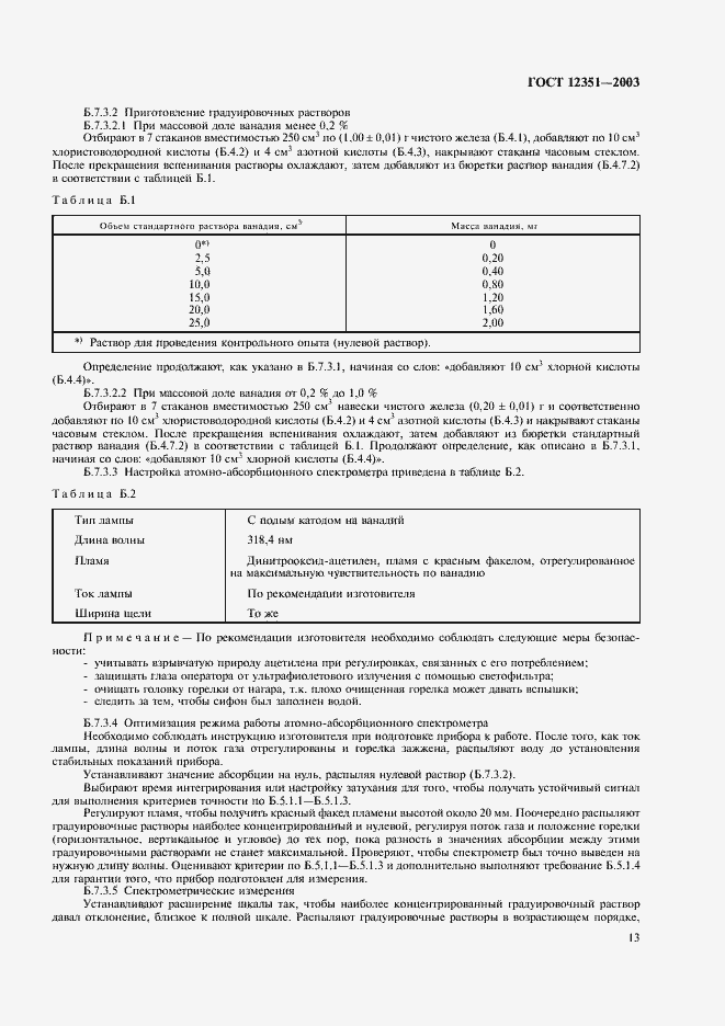 Страница 16 ГОСТ 12351-2003