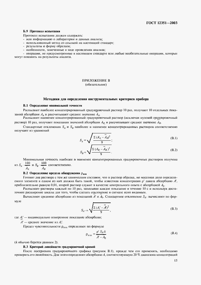 Страница 18 ГОСТ 12351-2003