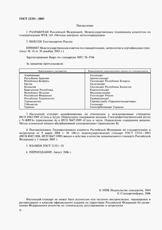 Страница 2 ГОСТ 12351-2003