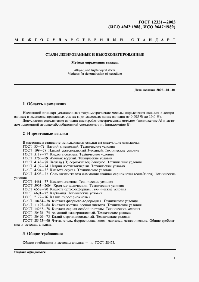 Страница 4 ГОСТ 12351-2003