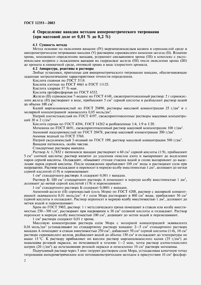 Страница 5 ГОСТ 12351-2003