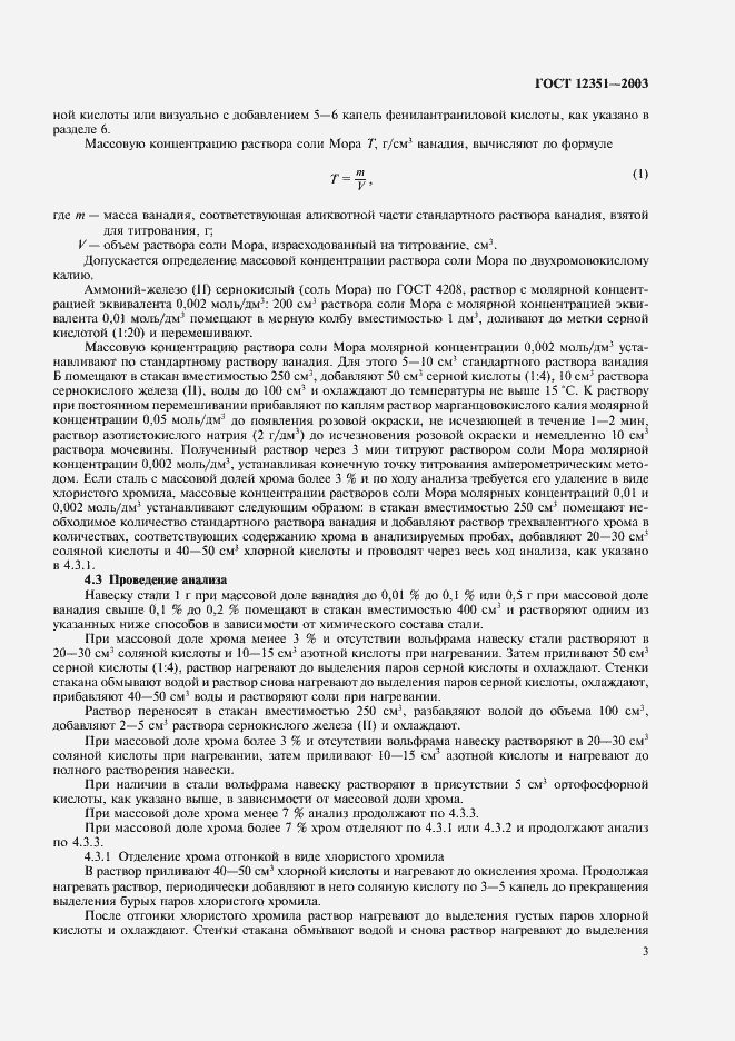 Страница 6 ГОСТ 12351-2003