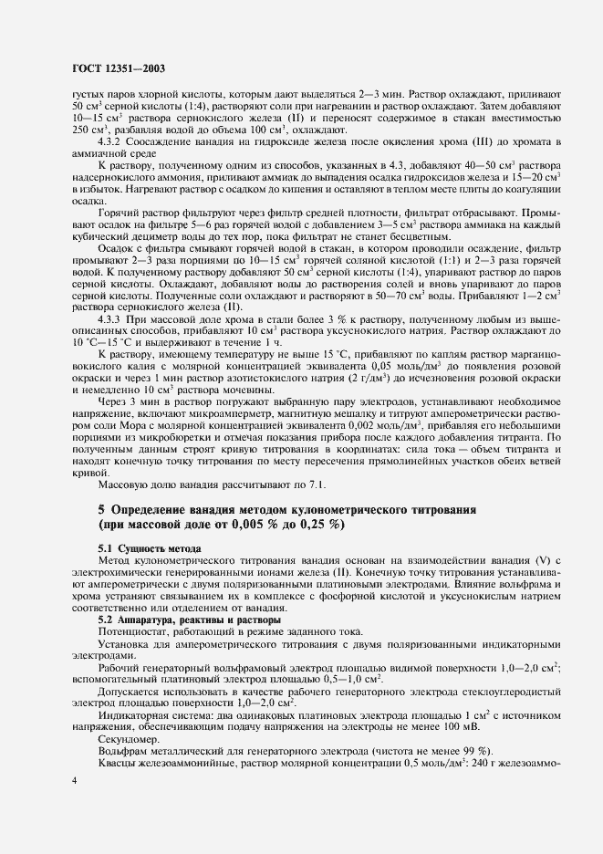 Страница 7 ГОСТ 12351-2003