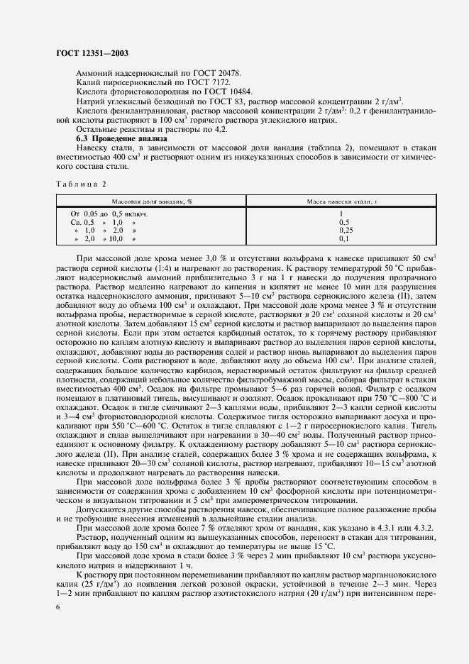 Страница 9 ГОСТ 12351-2003