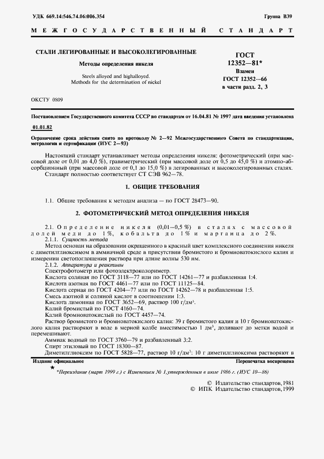 Страница 2 ГОСТ 12352-81