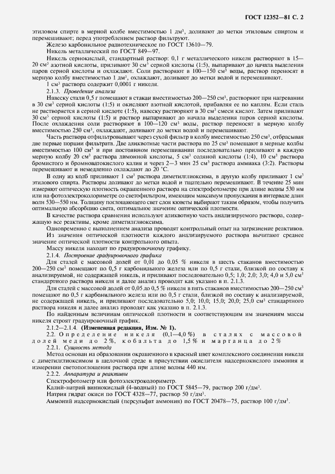 Страница 3 ГОСТ 12352-81